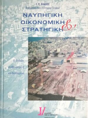 Ναυπηγική οικονομική και στρατηγική
