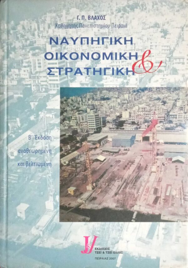 Ναυπηγική οικονομική και στρατηγική