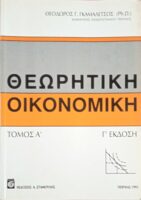Θεωριτική Οικονομική τόμος Α'