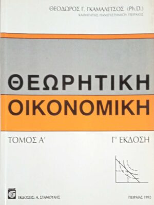 Θεωριτική Οικονομική τόμος Α'