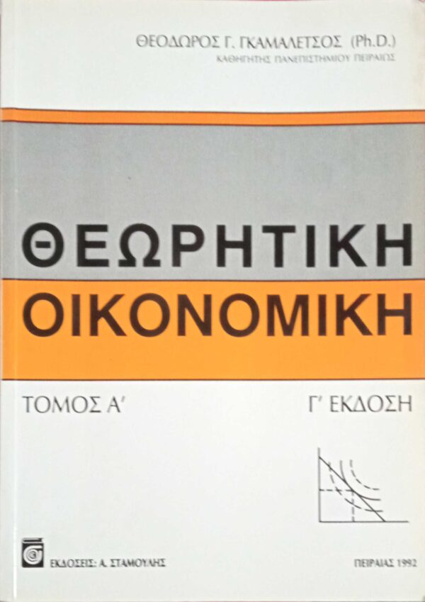Θεωριτική Οικονομική τόμος Α'