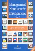 Μάνατζμεντ ναυτιλιακών επιχειρήσεων τόμος Α'
