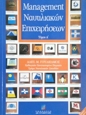 Μάνατζμεντ ναυτιλιακών επιχειρήσεων τόμος Α'