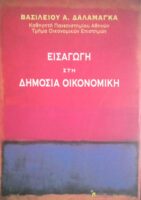 Εισαγωγή στη δημόσια διοίκηση