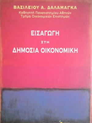 Εισαγωγή στη δημόσια διοίκηση