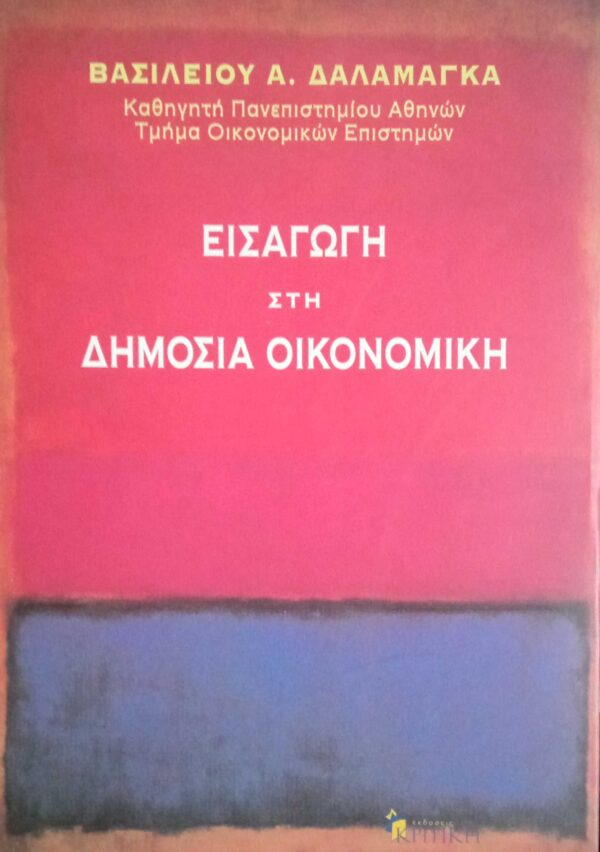 Εισαγωγή στη δημόσια διοίκηση