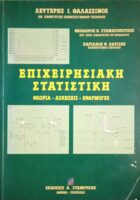 Επιχειρησιακή στατιστική