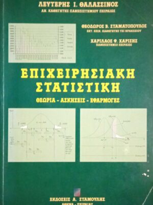 Επιχειρησιακή στατιστική
