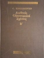Διεθνείς οικονομικαί σχέσεις τόμος Β'