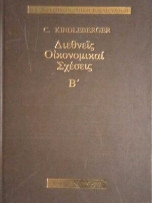 Διεθνείς οικονομικαί σχέσεις τόμος Β'