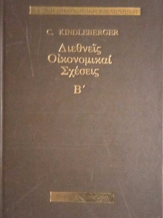 Διεθνείς οικονομικαί σχέσεις τόμος Β'