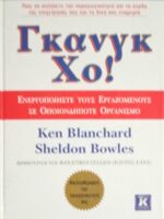 Γκανγκ Χο!