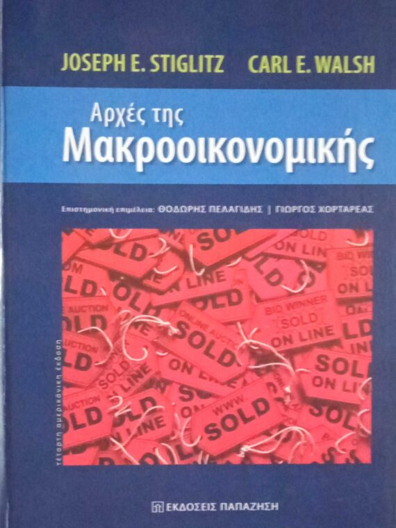 Αρχές της μακροοικονομικής
