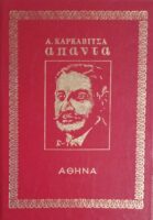 Καρκαβίτσας  Άπαντα  τόμοι 4