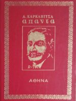 Καρκαβίτσας Άπαντα τόμοι 4