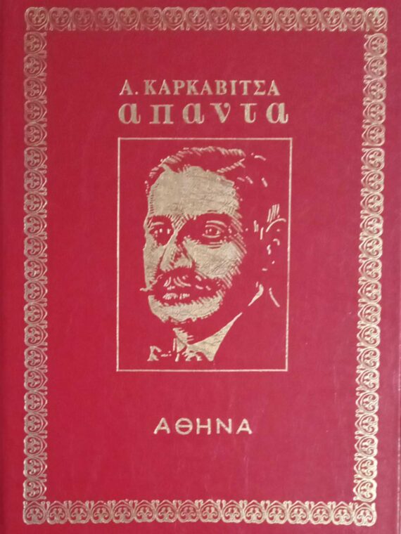 Καρκαβίτσας Άπαντα τόμοι 4