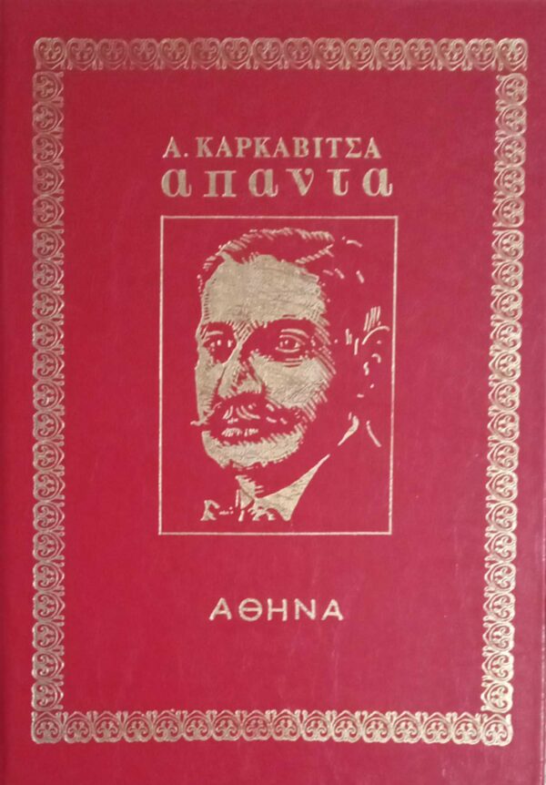 Καρκαβίτσας  Άπαντα  τόμοι 4