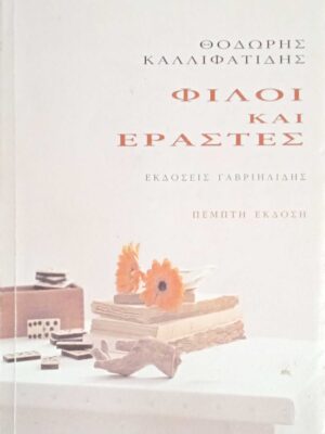 Φίλοι και εραστές