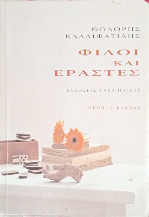 Φίλοι και εραστές