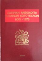 Σατιρική Ανθολογία Ελλήνων λογοτεχνών 300- 1973 τόμος Α'