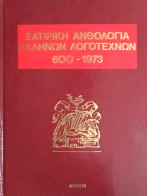 Σατιρική Ανθολογία Ελλήνων λογοτεχνών 300- 1973 τόμος Α'