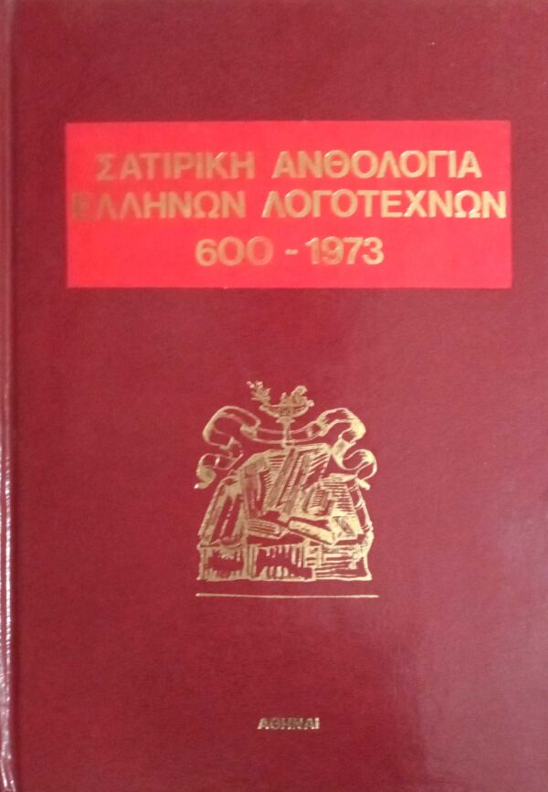 Σατιρική Ανθολογία Ελλήνων λογοτεχνών 300- 1973 τόμος Α'