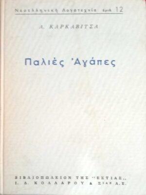 Παλιές αγάπες