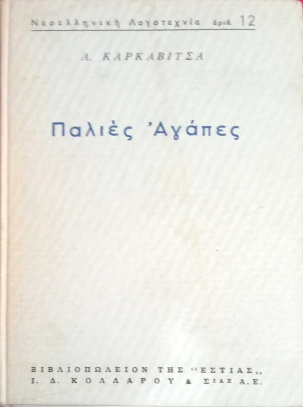 Παλιές αγάπες