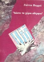 "Δώστε τα χέρια αδέρφια"