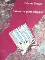 "Δώστε τα χέρια αδέρφια"
