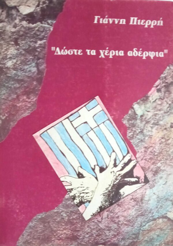 "Δώστε τα χέρια αδέρφια"