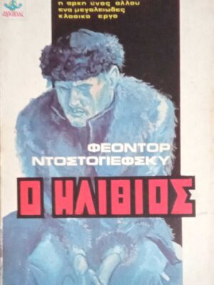 Ο ηλίθιος
