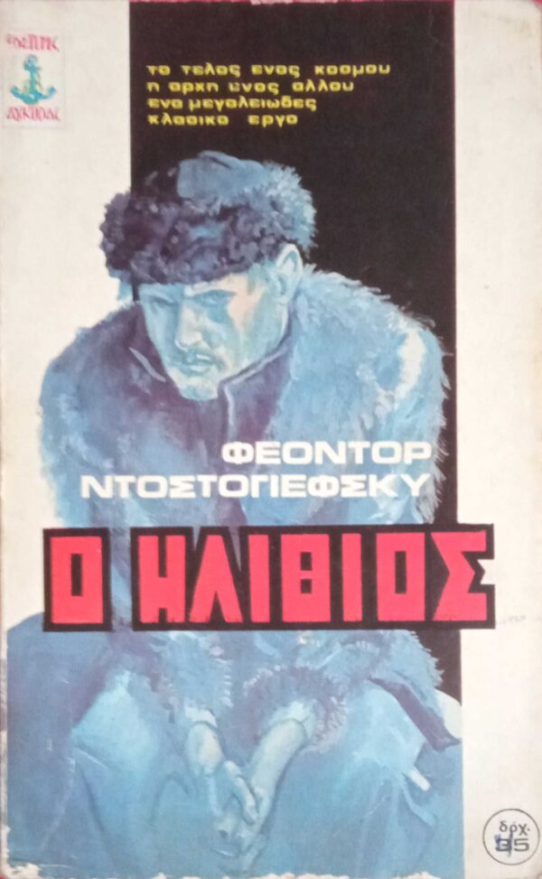 Ο ηλίθιος