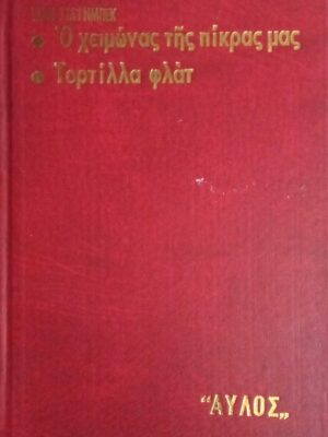 Ο χειμώνας της πίκρας μας- Τορτίλλα φλατ