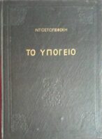 Το υπόγειο