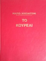 Το κουρέλι
