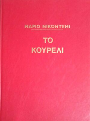 Το κουρέλι