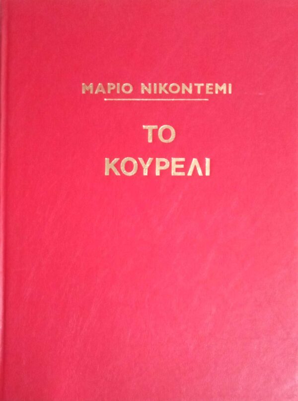 Το κουρέλι