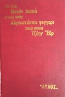 Μανόν Λεσκώ- Αυγουστιάτικο φεγγάρι- Τζέην Έυρ