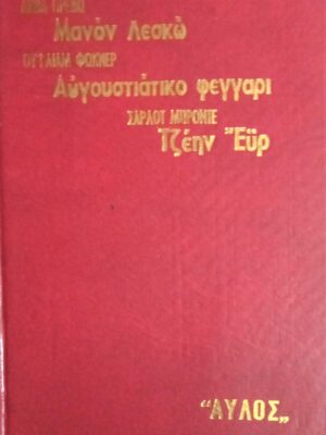 Μανόν Λεσκώ- Αυγουστιάτικο φεγγάρι- Τζέην Έυρ
