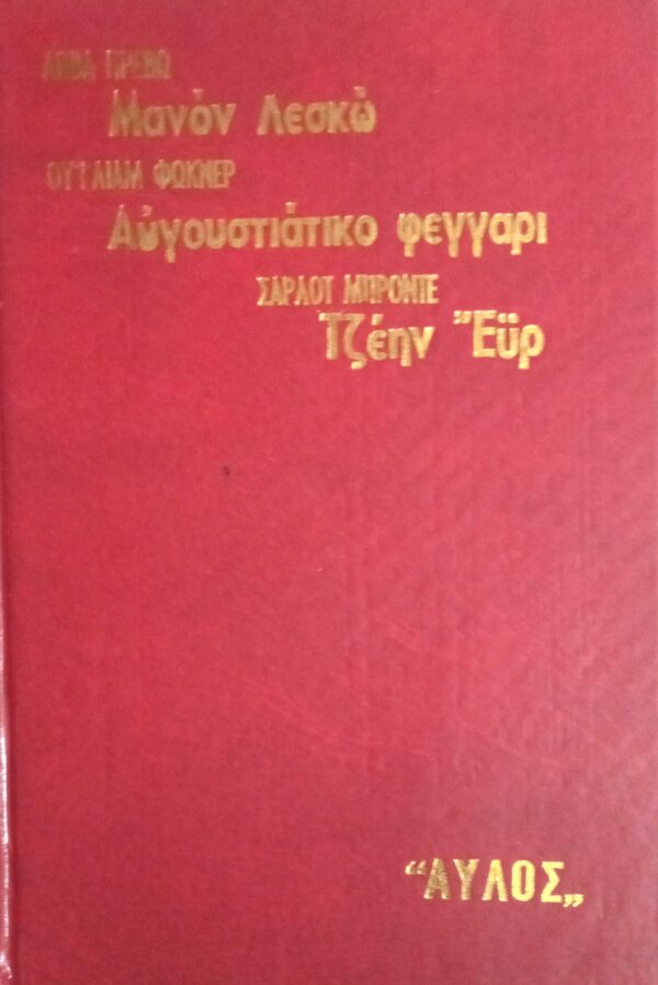 Μανόν Λεσκώ- Αυγουστιάτικο φεγγάρι- Τζέην Έυρ