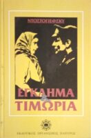 Έγκλημα και τιμωρία