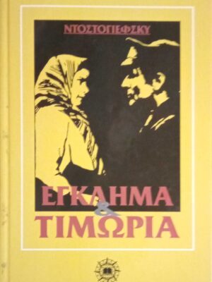 Έγκλημα και τιμωρία
