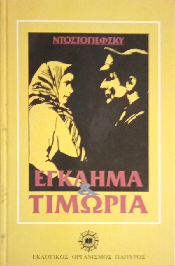 Έγκλημα και τιμωρία
