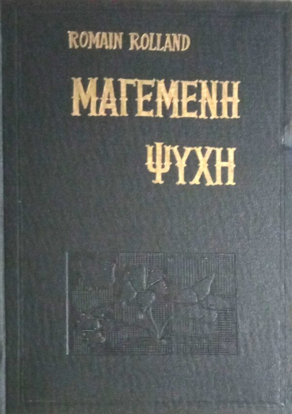 Μαγεμένη ψυχή τόμος Β'