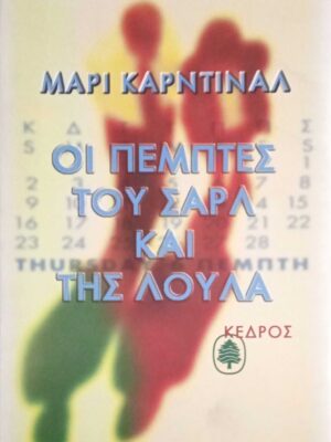 Οι Πέμπτες του Σαρλ και της Λούλα