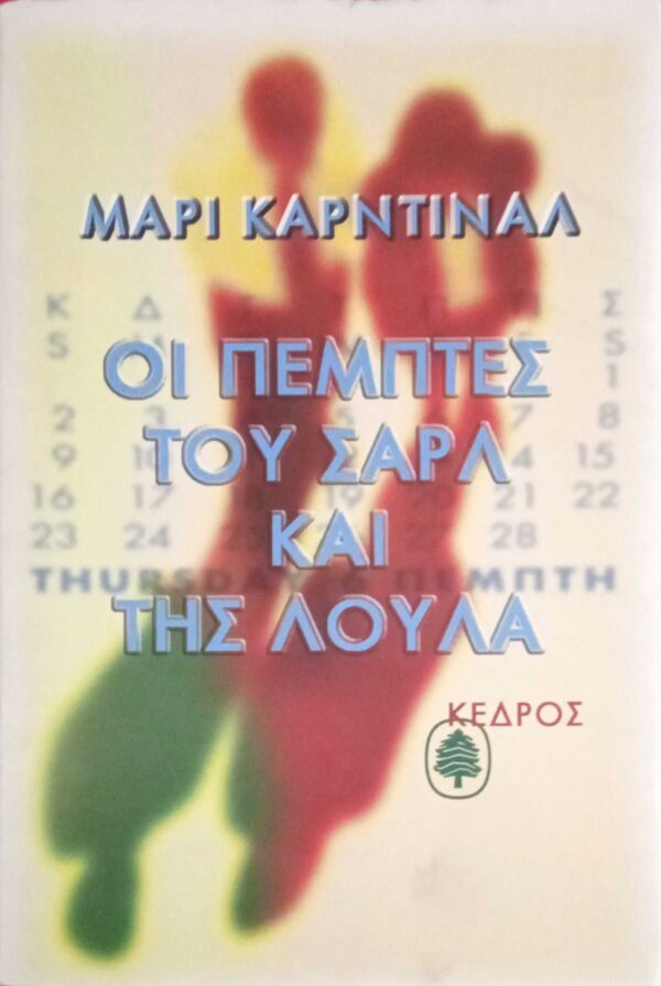 Οι Πέμπτες του Σαρλ και της Λούλα