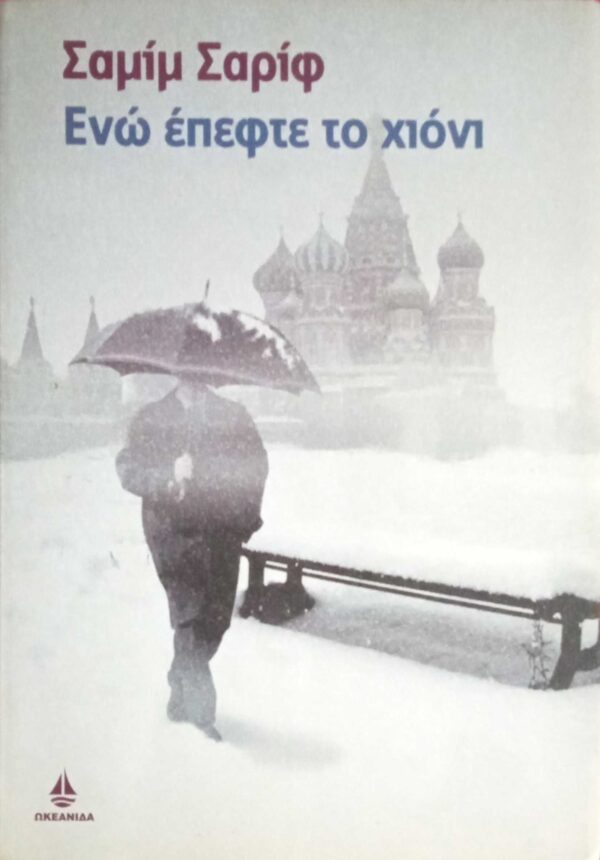 Ενώ έπεφτε χιόνι