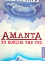 Αμάντα Το κορίτσι της γης