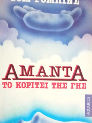 Αμάντα Το κορίτσι της γης